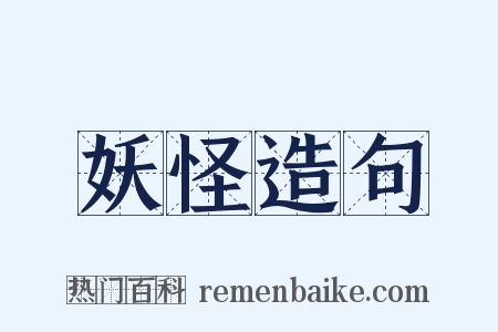 妖怪造句是什么意思的图片